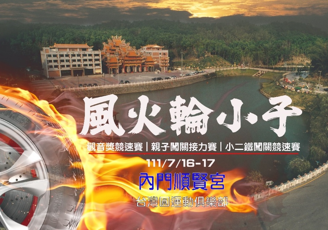 【風火輪小子巡迴賽】結合親子/公益/反毒活動 7月登場成為暑假最夯