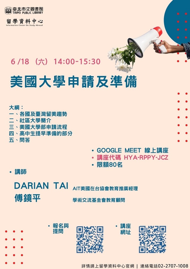 北市圖6/18線上視訊講座   「美國大學申請及準備」