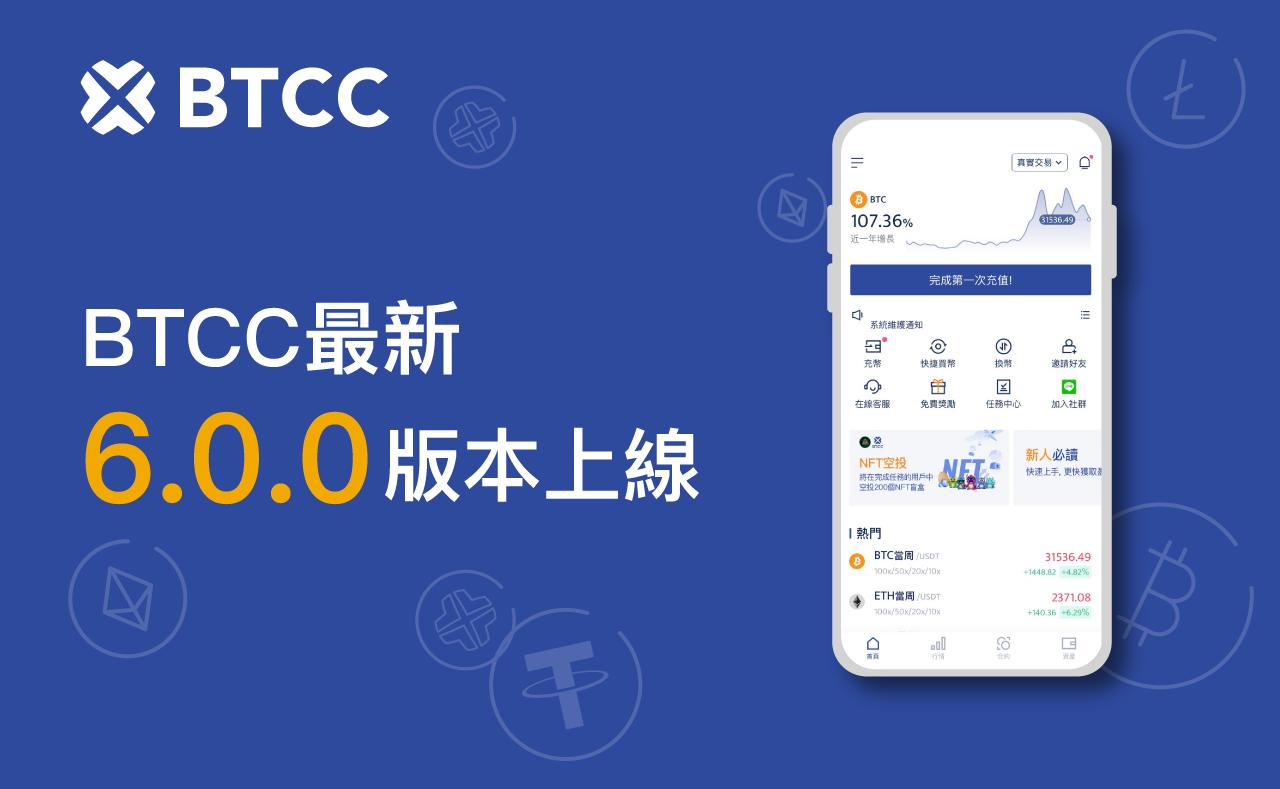 BTCC 虛擬貨幣交易所6.0.0 版本大更新帶來全新的加密交易體驗