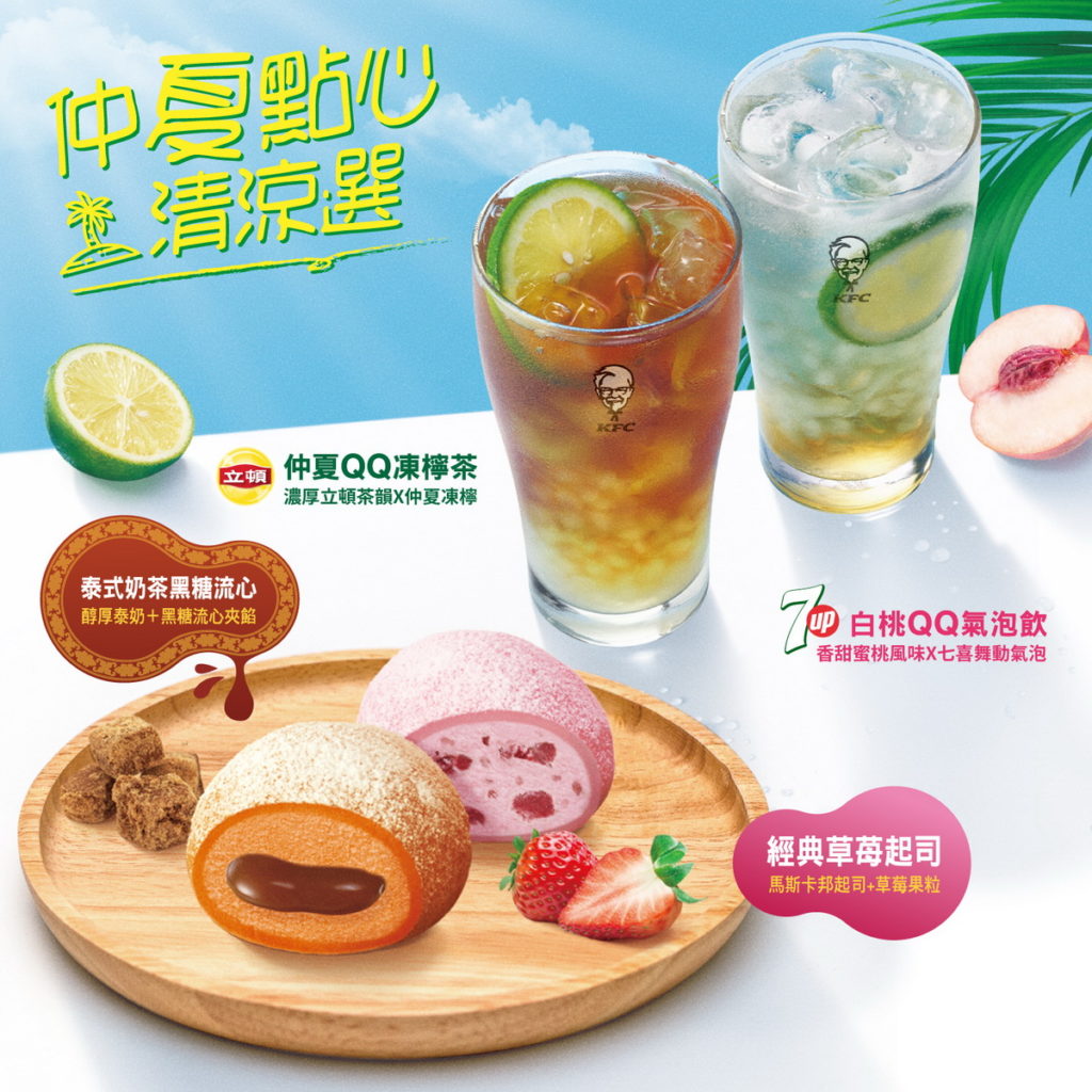肯德基齊發消暑聖品泰式奶茶黑糖流心冰淇淋大福、QQ晶球白桃QQ氣泡飲、仲夏QQ凍檸茶清涼一夏