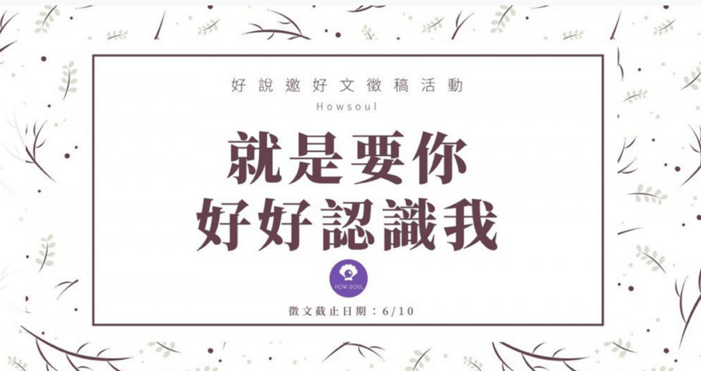 好說平台HowSoul平台創立一週年,期望在未來能持續挖掘更多潛力網紅