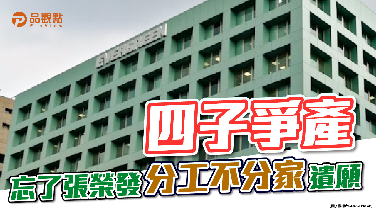 品觀點 | 姐夫鄭深池期許長榮四兄弟遵照父親團結遺願 圓滿解決董座之爭 | 產經