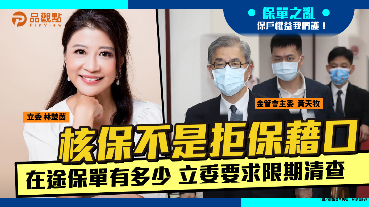 品觀點 | 金管會主委黃天牧要求產險公司6月30日前清理所有核保中保單 | 產經