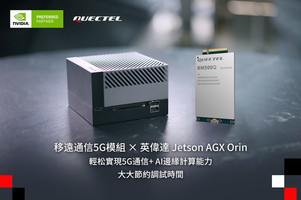 移遠通信5G模組與英偉達Jetson AGX Orin平台完成聯調,進一步加速AIoT應用開發