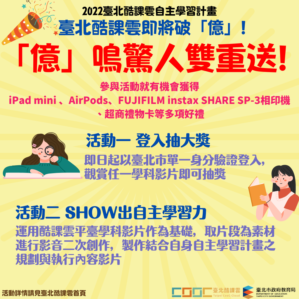 臺北酷課雲2022″億”鳴驚人雙重送！填問卷拍影片抽好禮