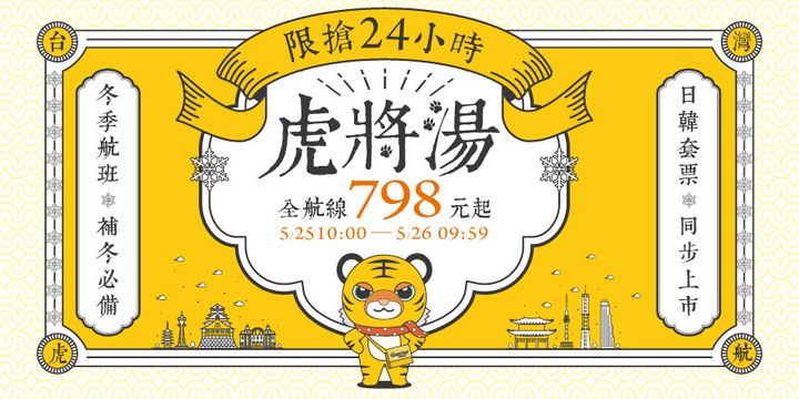 看好疫後旅遊 台灣虎航限時開賣!全航線798元起