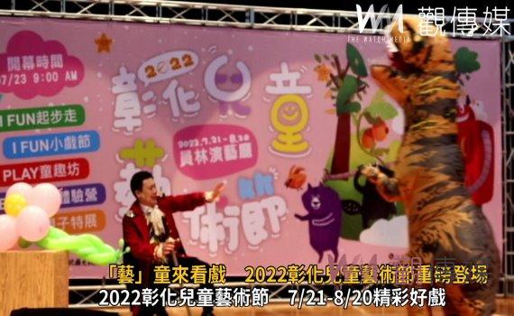 影/「藝」童來看戲 2022彰化兒童藝術節重磅登場