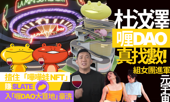 杜汶澤NFT項目「喱DAO」真找數回饋蛙友