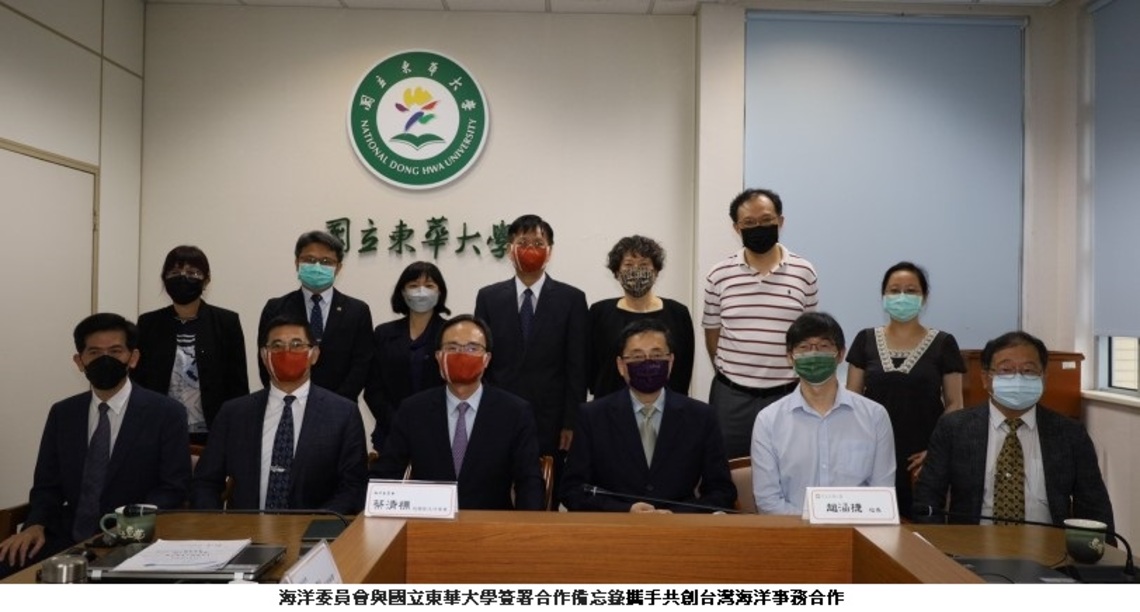 海委會攜手東華大學 共創台灣海洋事務合作