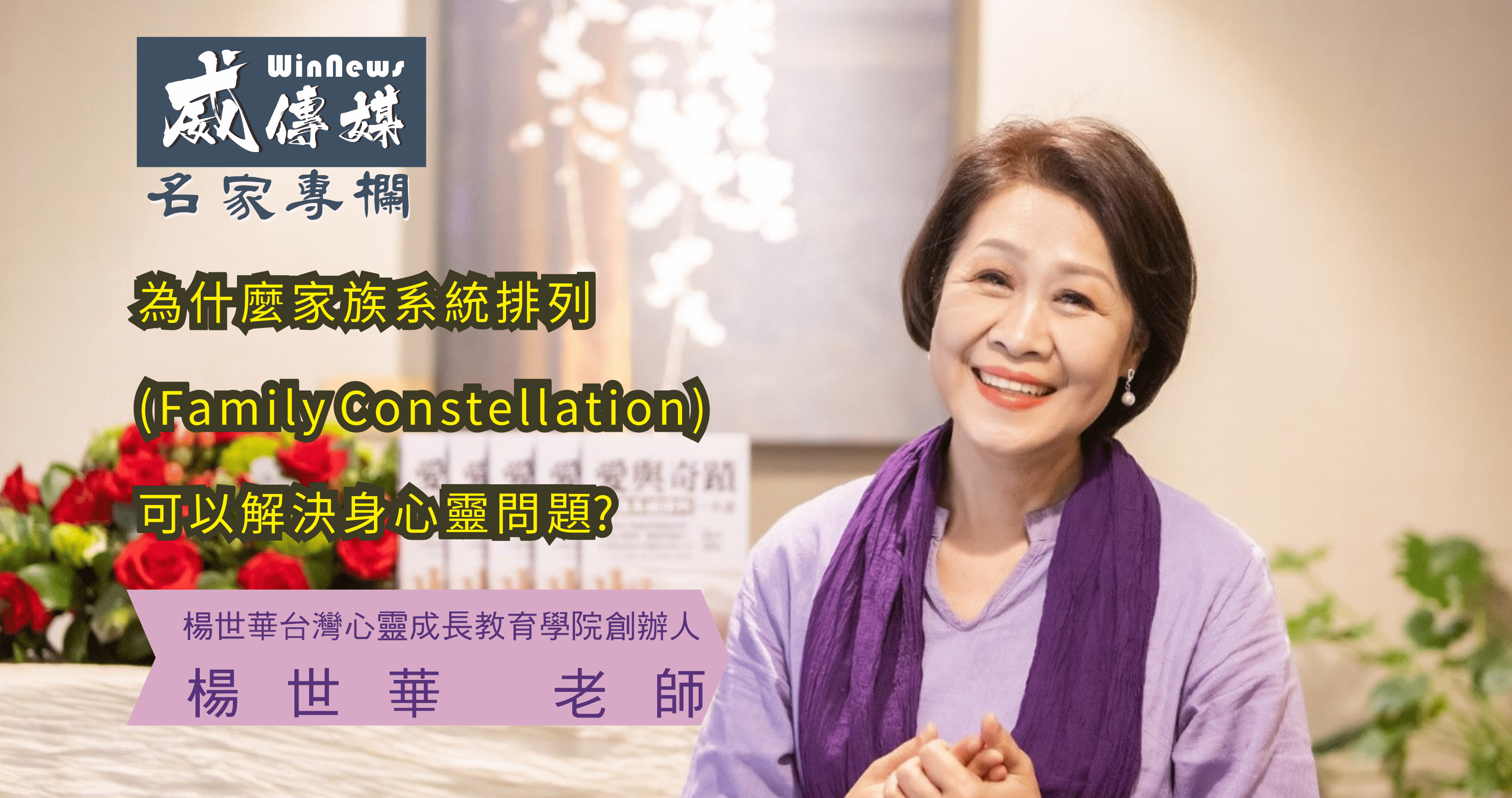 楊世華老師告訴您，為什麼家族系統排列(Family Constellation)可以解決身心靈問題?