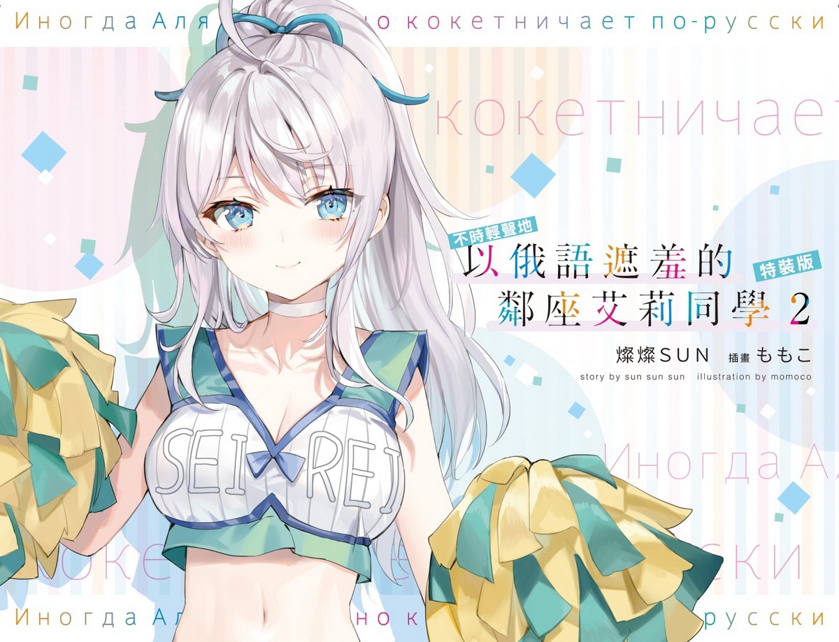 《不時輕聲地以俄語遮羞的鄰座艾莉同學 (2)》夏日限定「艾莉♡啦啦隊」主題特裝版
