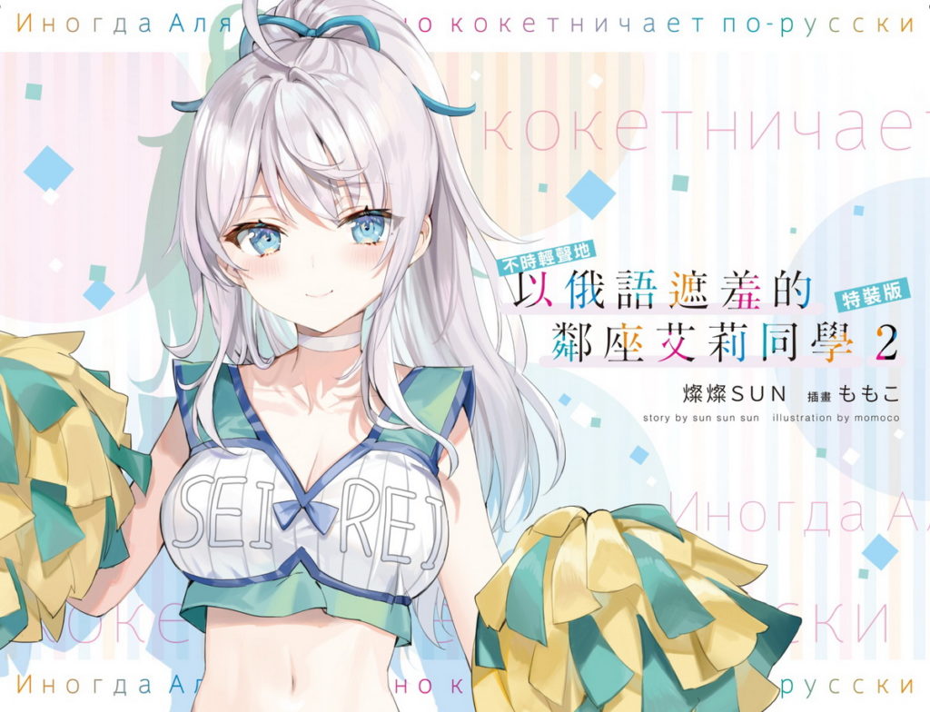 《不時輕聲地以俄語遮羞的鄰座艾莉同學 (2)》夏日限定「艾莉♡啦啦隊」主題特裝版