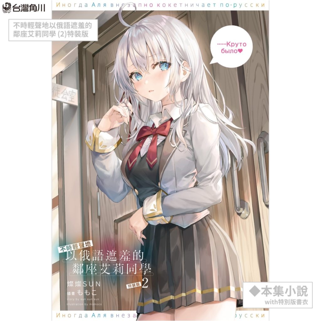 《不時輕聲地以俄語遮羞的鄰座艾莉同學 (2)》夏日限定「艾莉♡啦啦隊」主題特裝版_特別設計書衣小說