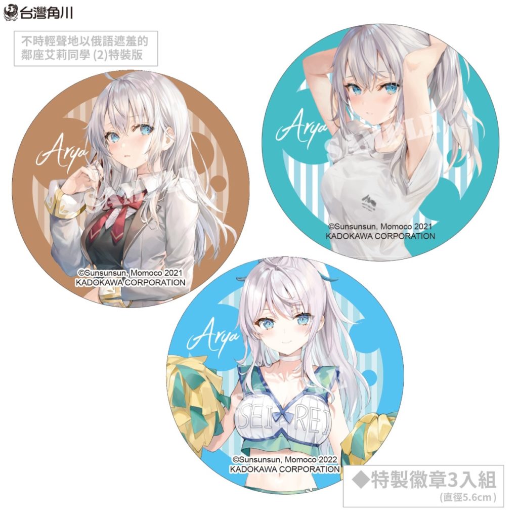 《不時輕聲地以俄語遮羞的鄰座艾莉同學 (2)》夏日限定「艾莉♡啦啦隊」主題特裝版_特製徽章3入組