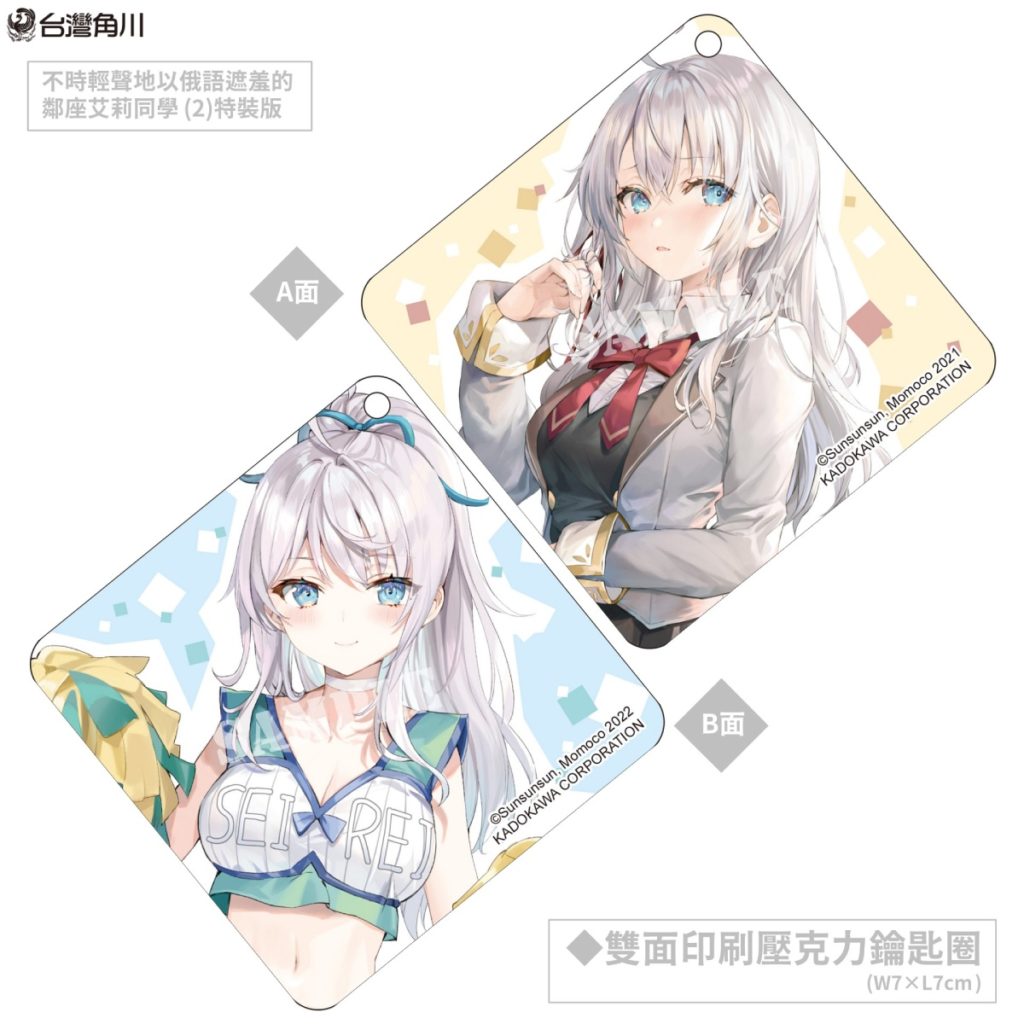 《不時輕聲地以俄語遮羞的鄰座艾莉同學 (2)》夏日限定「艾莉♡啦啦隊」主題特裝版 _雙面印刷壓克力鑰匙圈