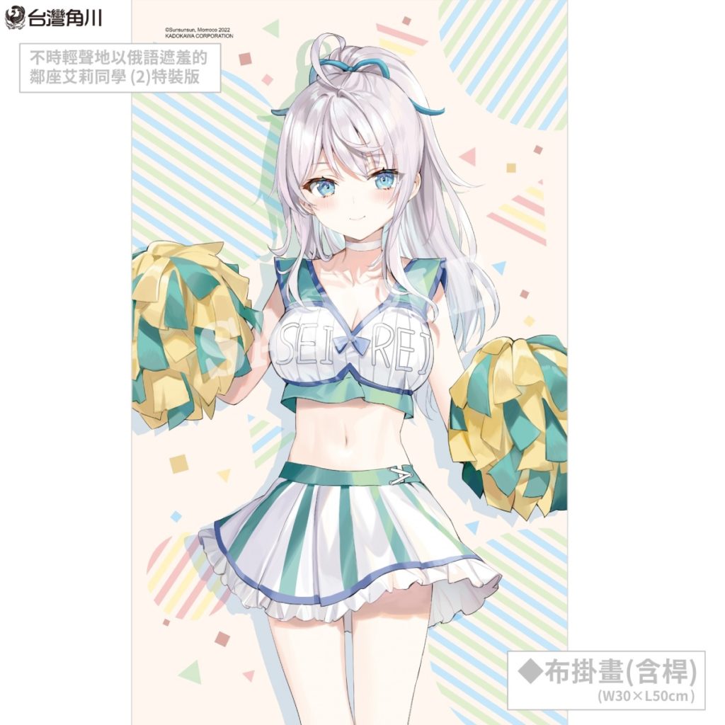 《不時輕聲地以俄語遮羞的鄰座艾莉同學 (2)》夏日限定「艾莉♡啦啦隊」主題特裝版 _布掛畫(含桿)