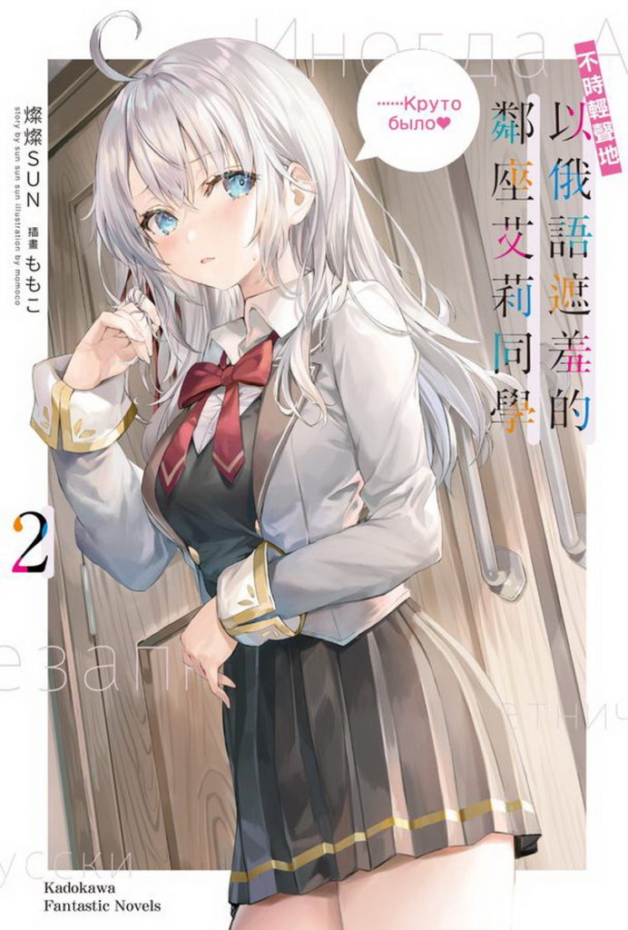 不時輕聲地以俄語遮羞的鄰座艾莉同學 02