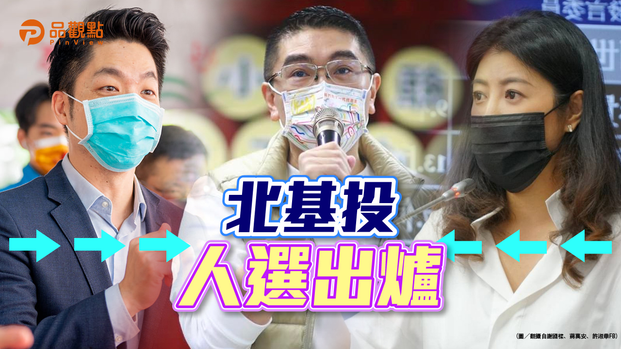 品觀點|中常會正式提名蔣萬安 許淑華選南投謝國樑戰基隆|政治