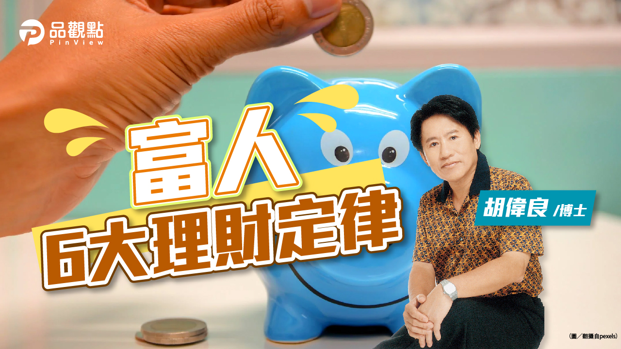 品觀點|胡偉良的財富人生:富人的六大理財定律,你會嗎?|財經