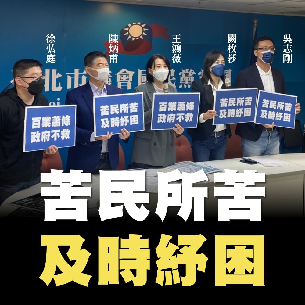 疫情重創經濟!無薪假暴增 國民黨議員批北市府竟0紓困 52 台北市議員記者會.001