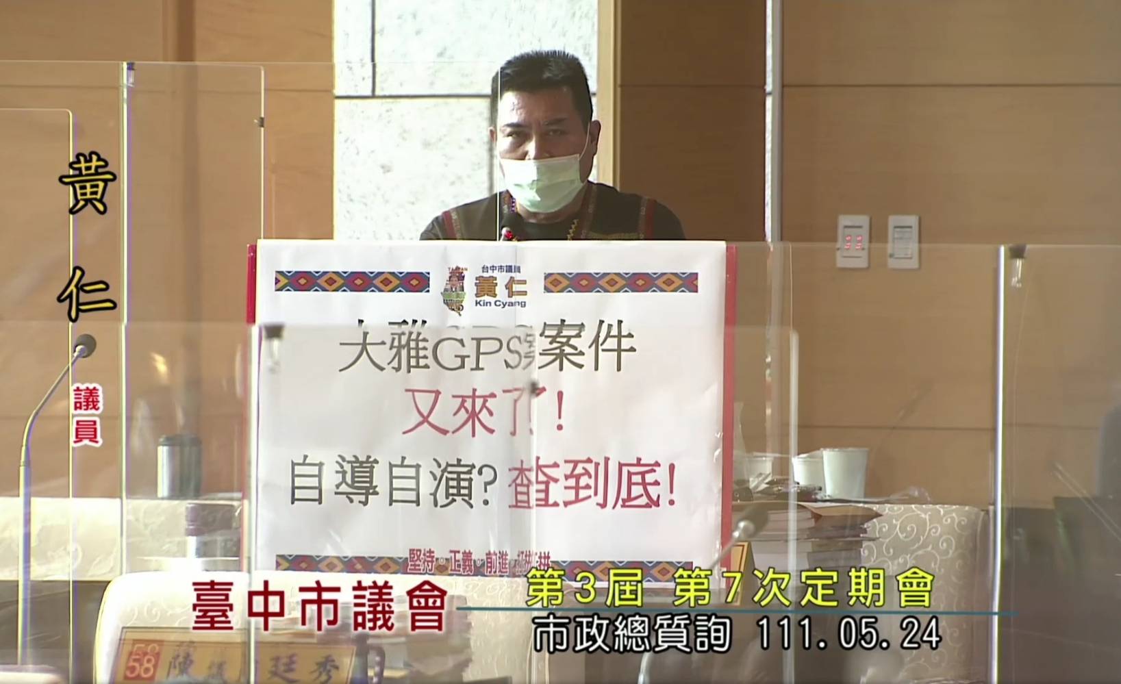 圖片說明:市議員座車GPS 定位器羅生門事件越滾越大,黃仁議員希望能查個水落石出。