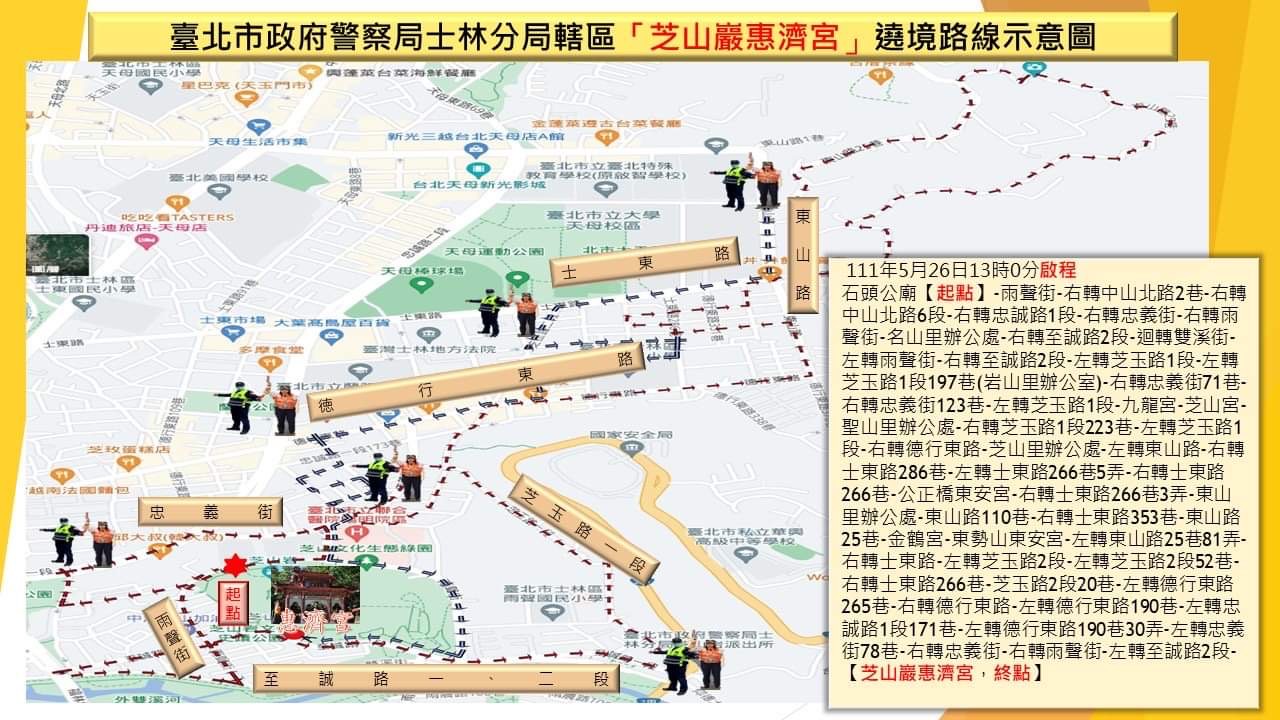 圖片說明:士林分局為轄內三大廟宇之一芝山巖惠濟宮舉辦植蘭亭迎媽祖遶境慶典活動預作規劃交通疏導警力及措施。 (記者葉鈞宇翻攝)