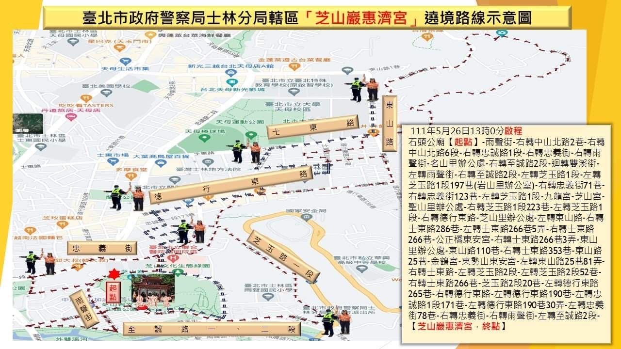 「芝山巖惠濟宮」遶境活動 交管資訊報你知！