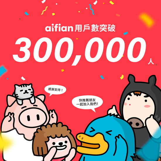 aifian 享擁有用戶突破 30 萬 新用戶上傳車牌抽 $1000 加油金