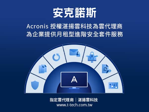 20220525-Acronis授權湛揚雲科技為雲端代理商 透過Acronis Cyber Protect Cloud平台 為企業提供月租型備份、災難復原、防加密勒索及電子郵件防護等進階安全服務