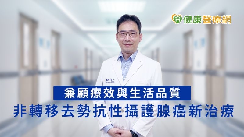 兼顧療效與生活品質 非轉移去勢抗性攝護腺癌新治療