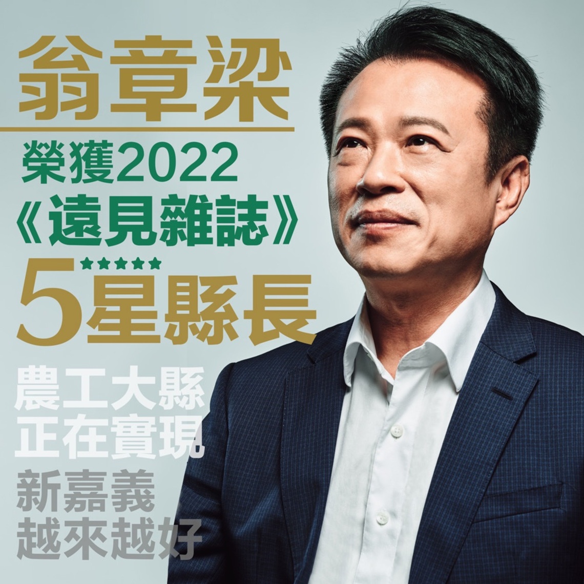《遠見雜誌》施政滿意度調查 嘉義縣長翁章梁榮獲5星首長