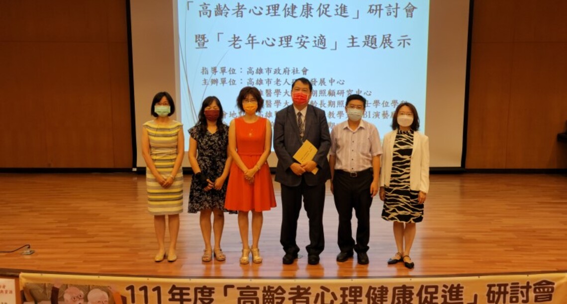 高醫大「高齡者心理健康促進」研討會 聚焦銀髮族「心」生活