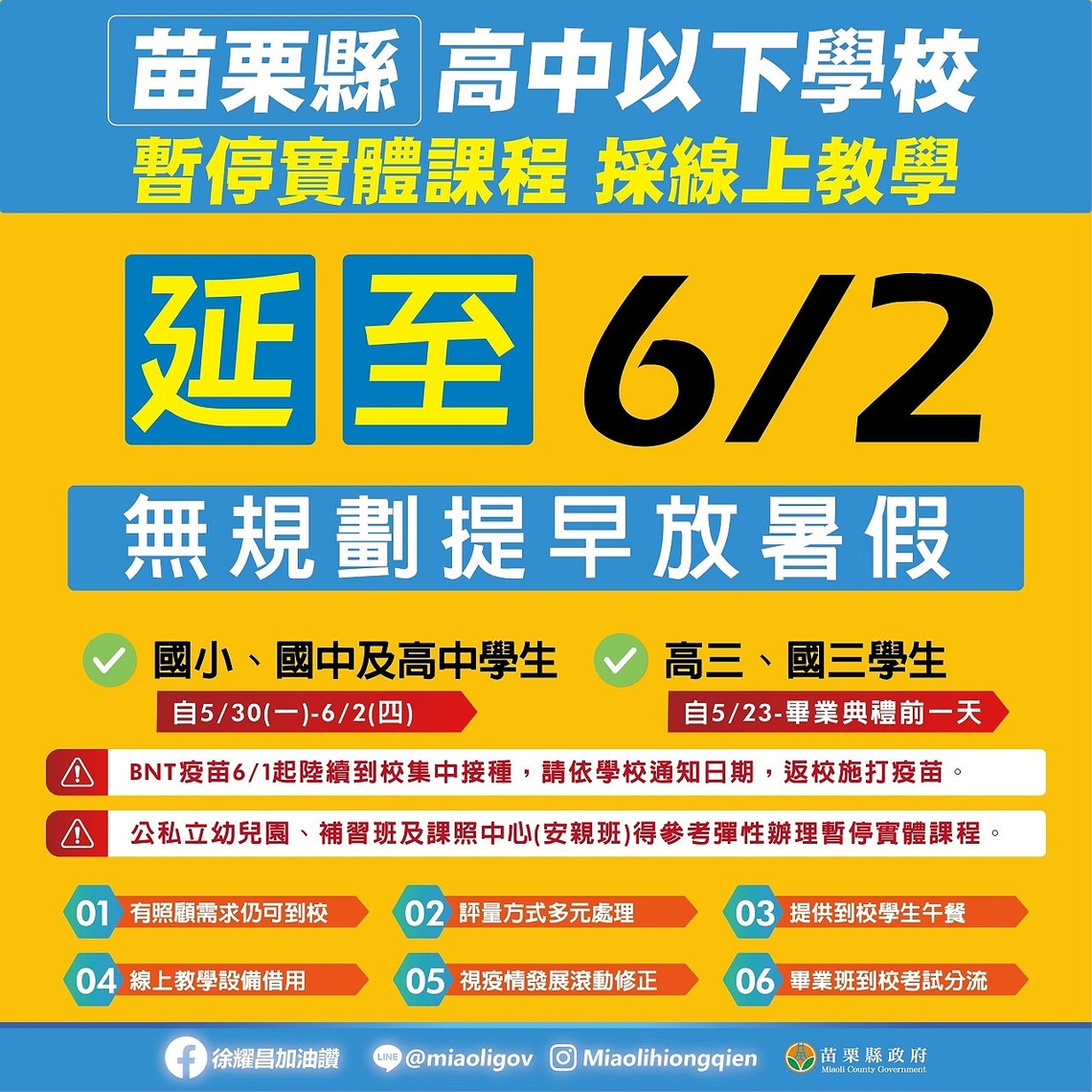 苗縣宣布高中以下學校「線上遠距教學」延至6月2日