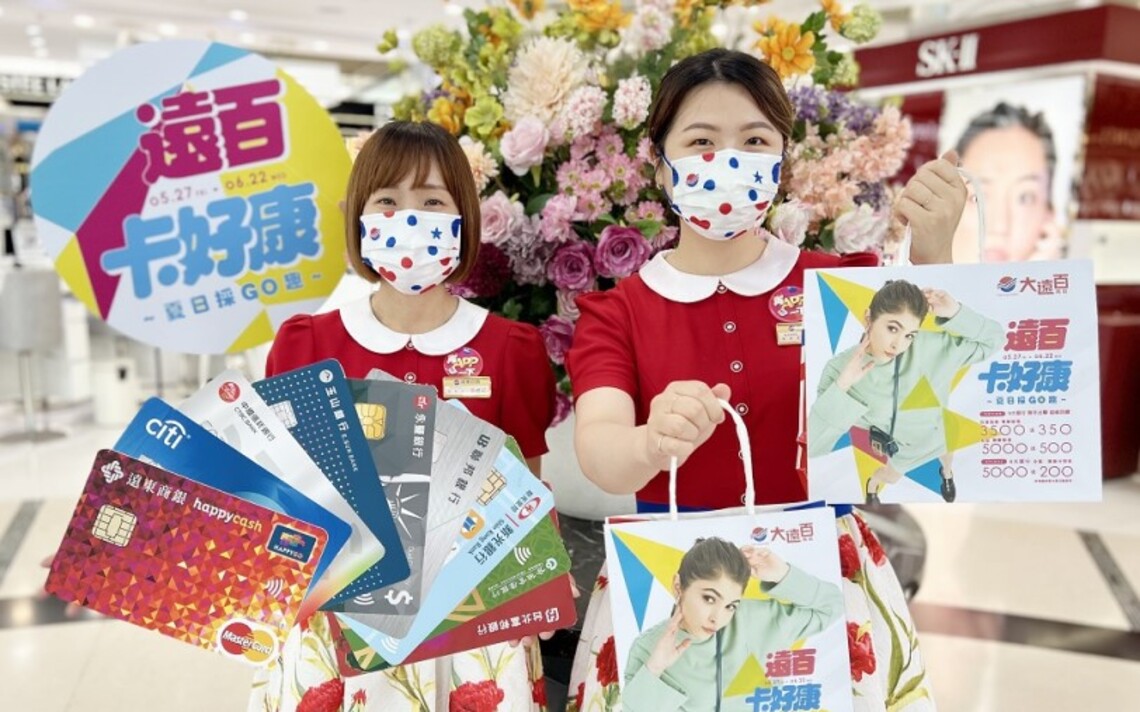 高雄大遠百5/27-6/6攜手9大銀行信用卡 聯手出擊超級回饋