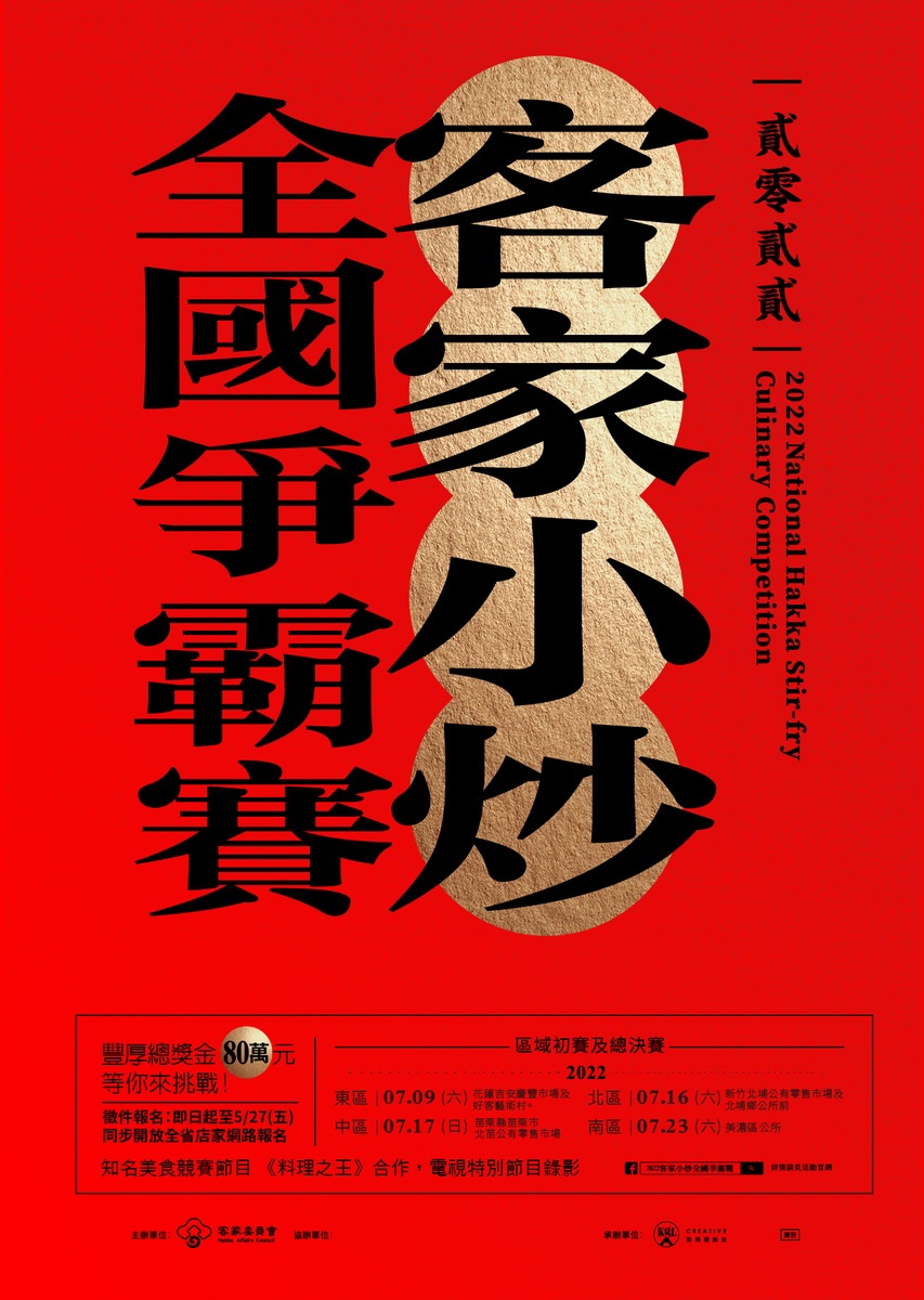 2022客家小炒全國爭霸賽總獎金80萬