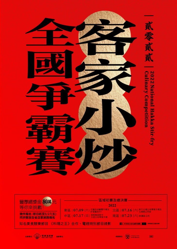 2022客家小炒全國爭霸賽總獎金80萬