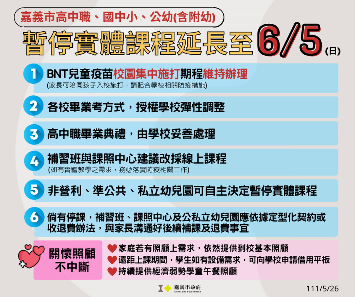 -嘉義市暫停實體課程0605