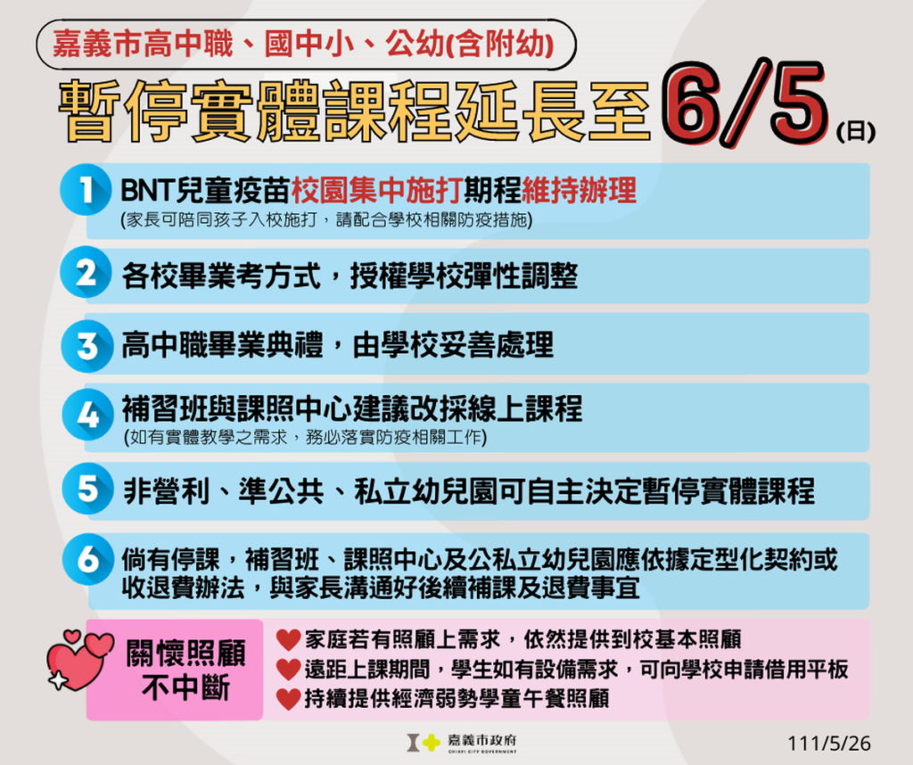 -嘉義市暫停實體課程0605