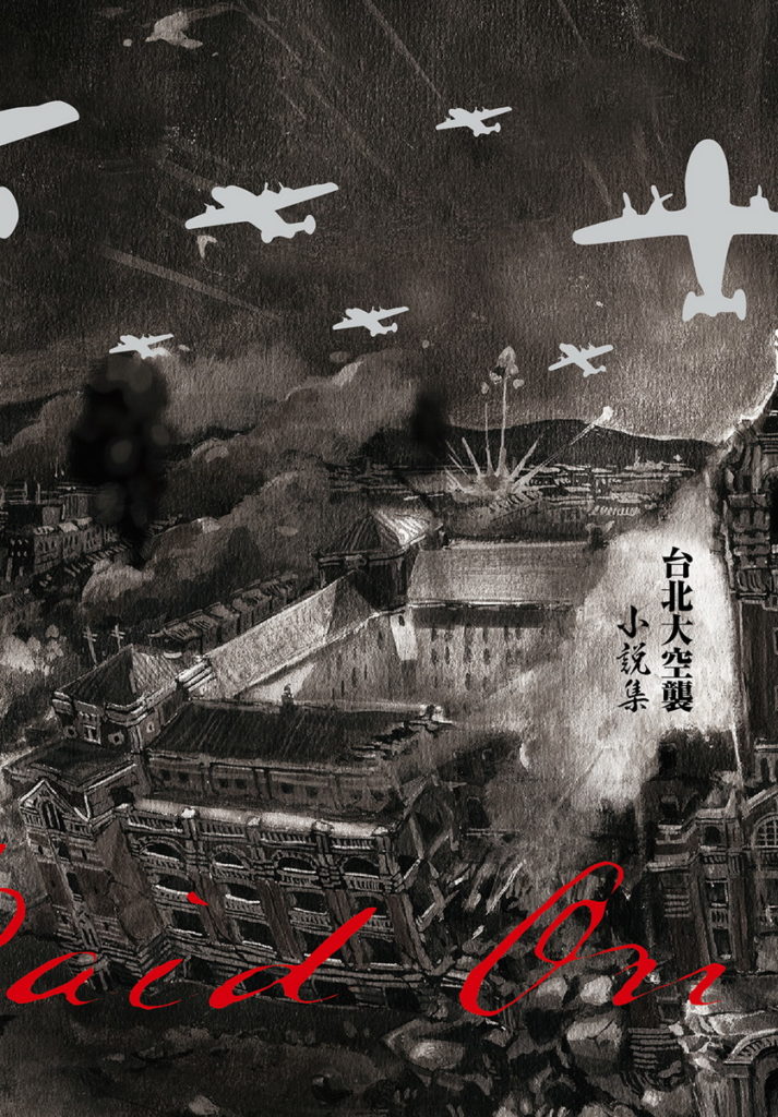 台北大空襲小說集＿金石堂獨家封面