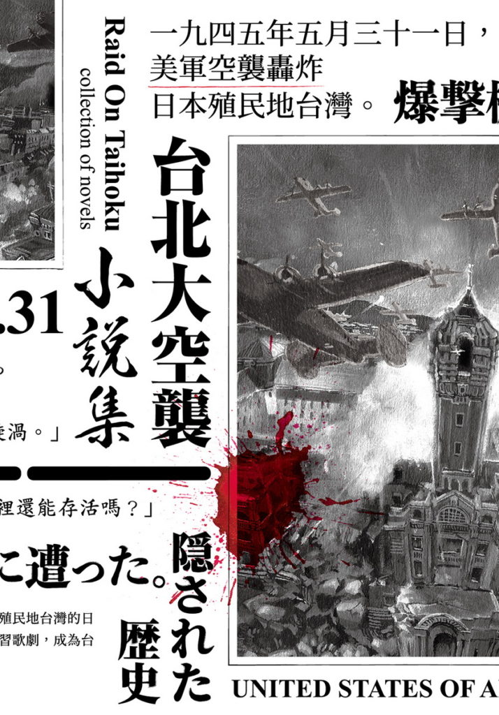 台北大空襲小說集＿博客來封面