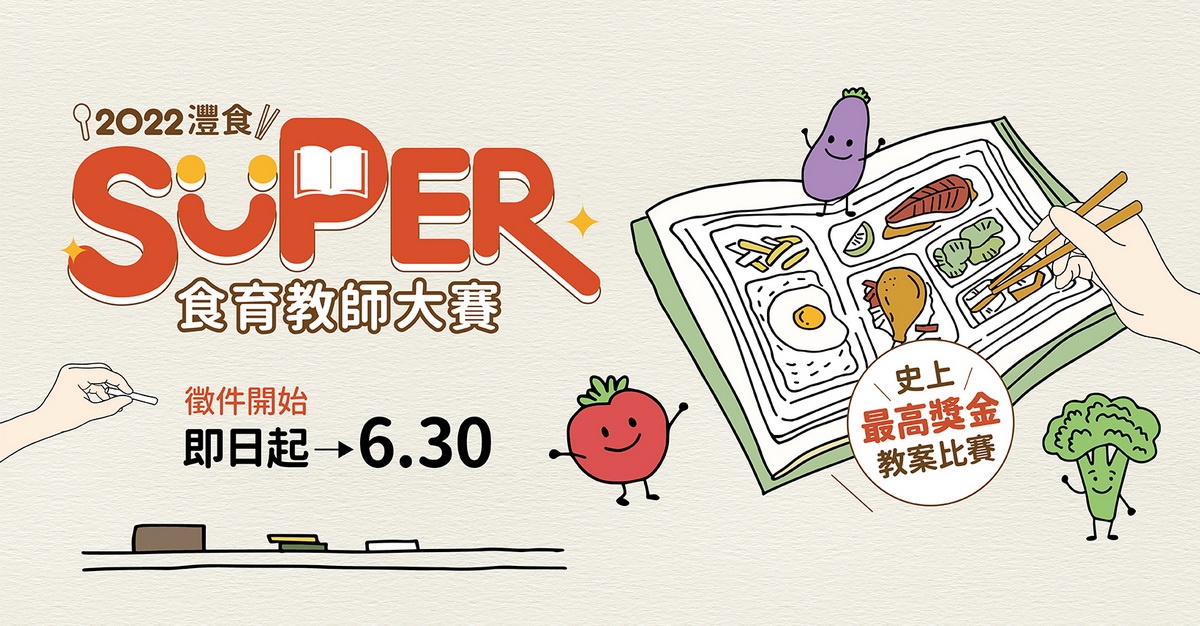 ▲ 灃食SUPER食育教師大賽徵件起跑，即日起至6月30日截止。