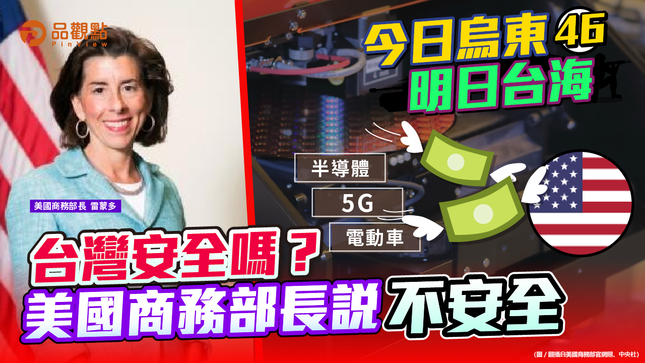 品觀點  ｜  跟著美國制裁中國 台積電、鴻海一年損失破百億美元  ｜  國際