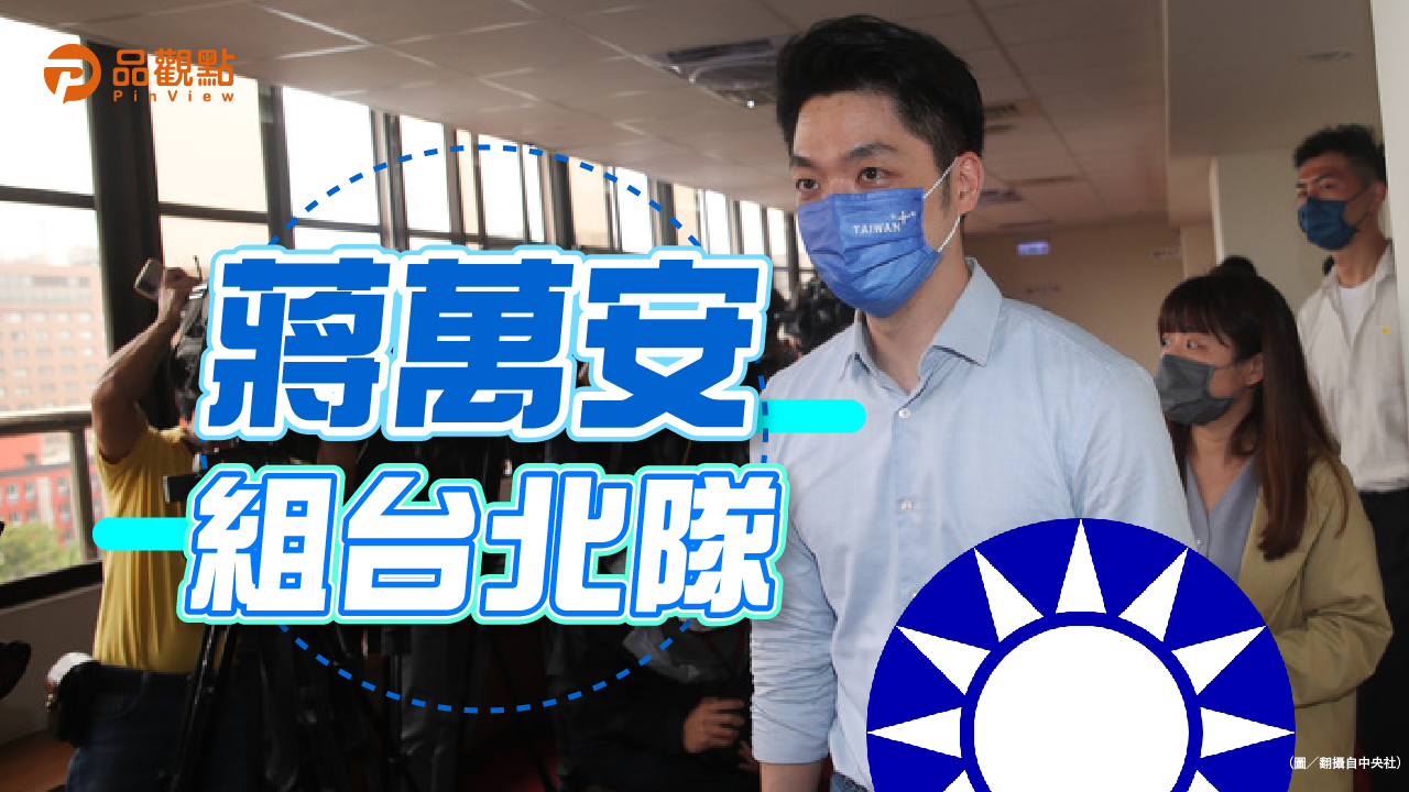 品觀點|藍營北北桃出強棒 綠唱空城連影子都沒有|政治