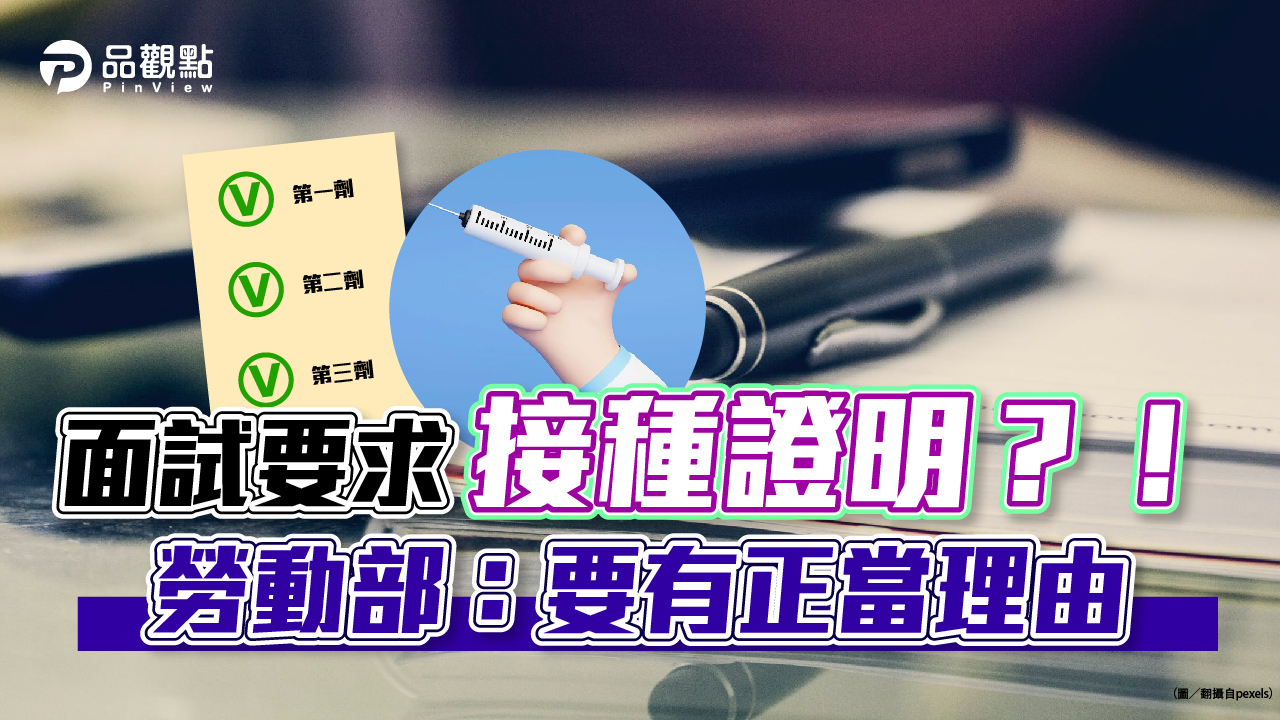 品觀點│面試要求接種證明?!勞動部:要有正當理由│生活