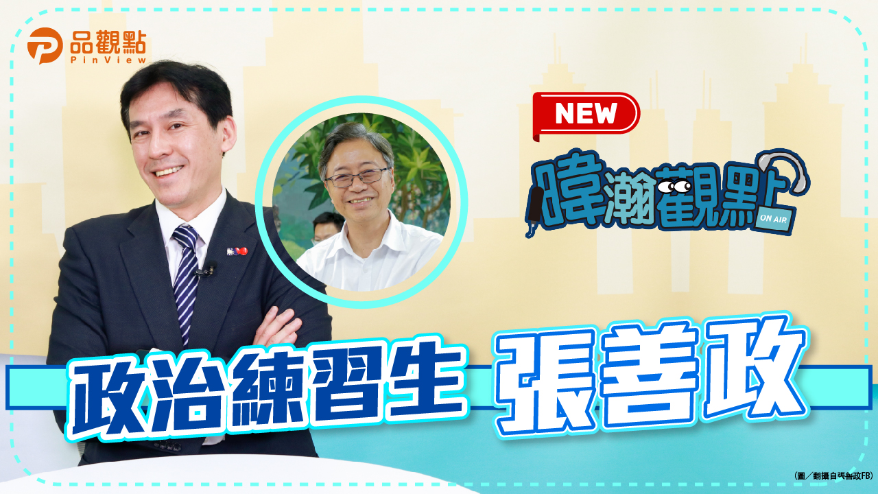 品觀點|張善政退選重回初選 讓地方心服口服|政治