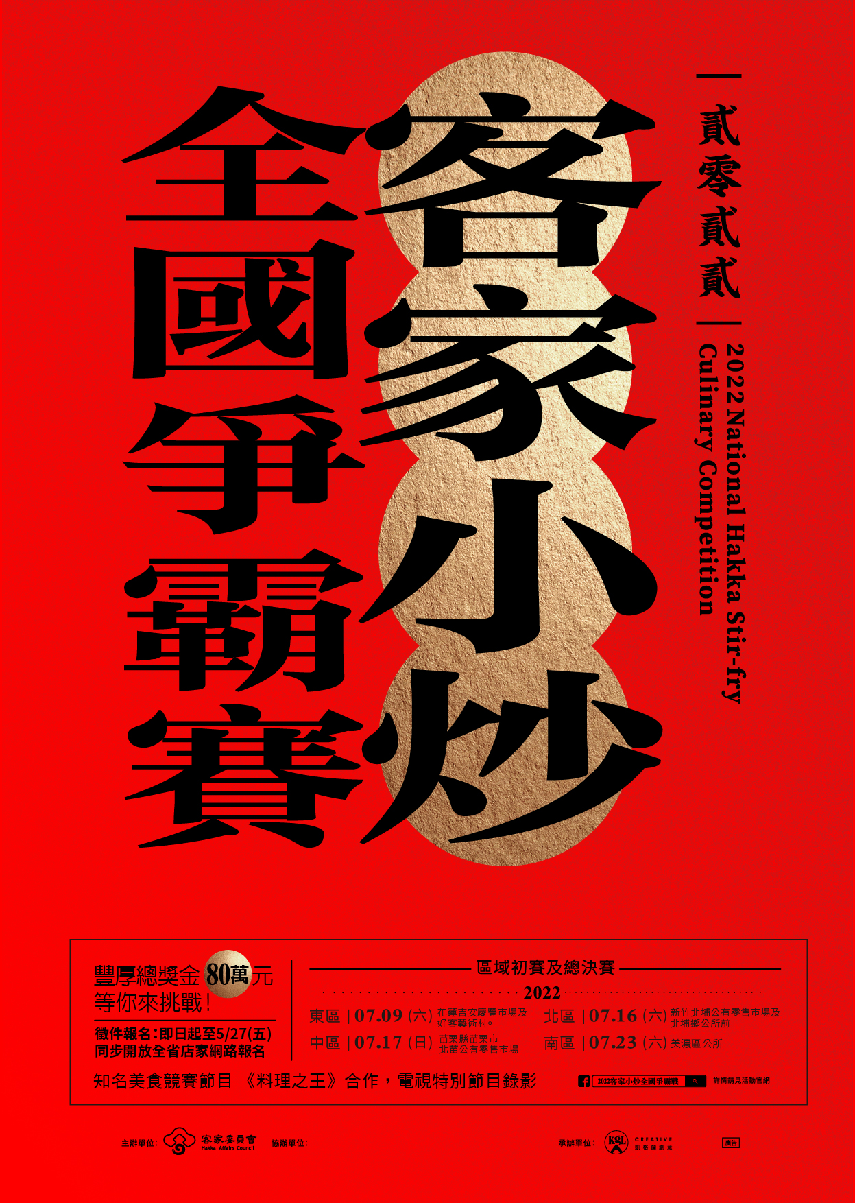 圖片說明:2022客家小炒全國爭霸賽總獎金80萬 (記者陳麗貞翻攝)