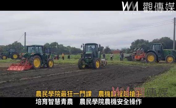 影／開創農業新未來　農民學院最狂一門課　農機課程超搶手