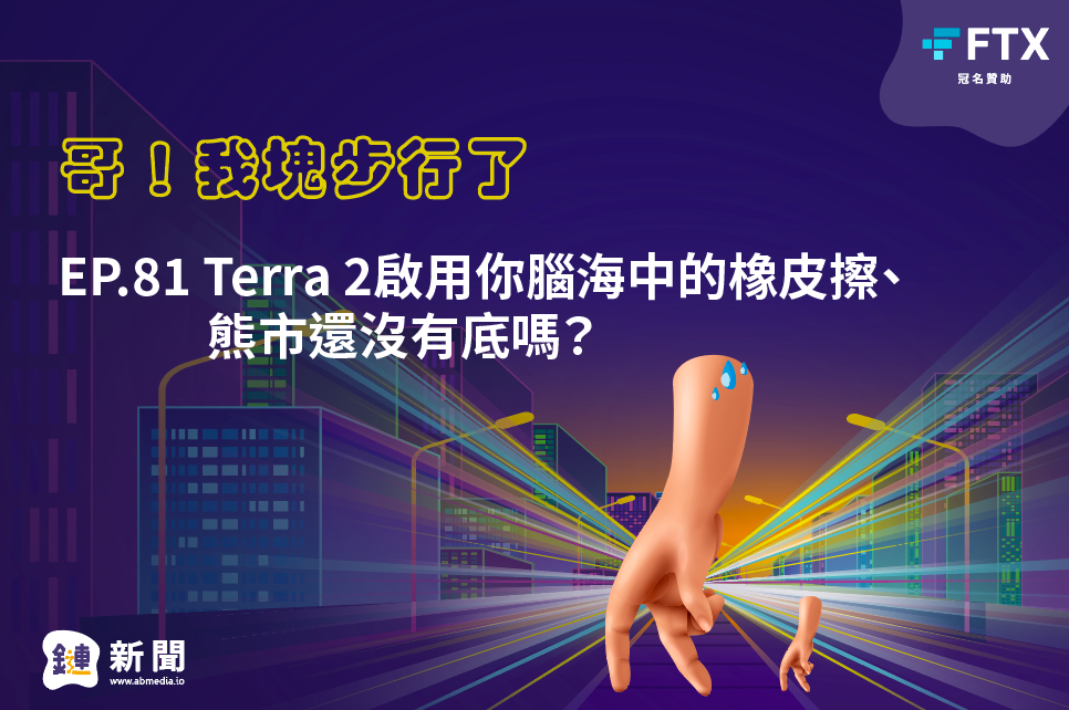 EP.81 Terra 2啟用你腦海中的橡皮擦、熊市還沒有底嗎?