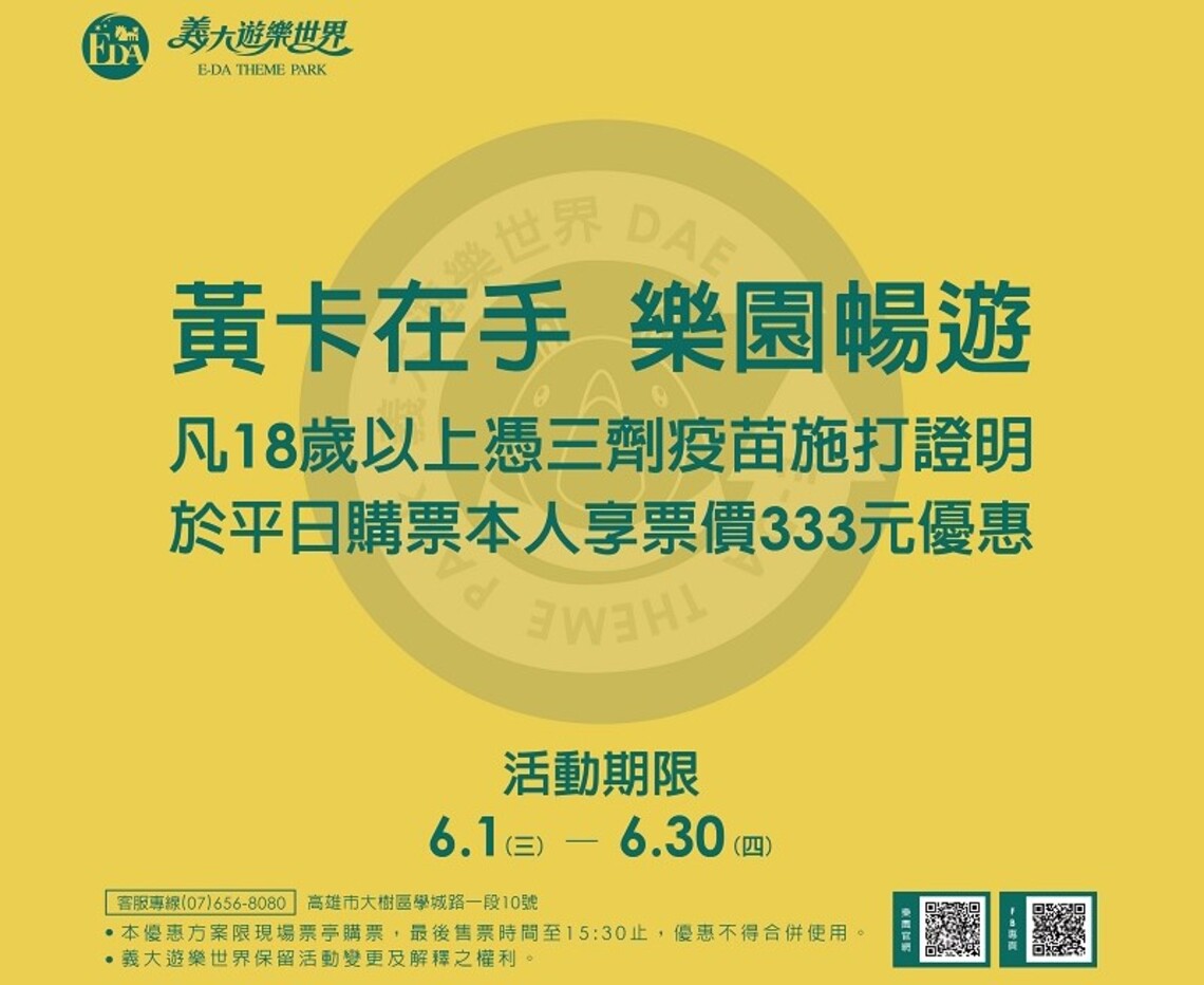 打滿3劑來義大遊樂世界六月平日只要333   你的名字有「義、大、端、午」端午節玩樂園只要55元
