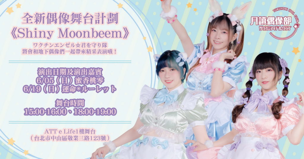 超高人氣月讀女僕將於6月5日與嘉賓蜜香桃零舉辦見面會「全新偶像舞台計劃Shiny Moonbeem」,邀請粉絲到場同樂!